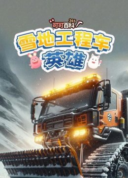 可可百科365雪地工程车英语雄