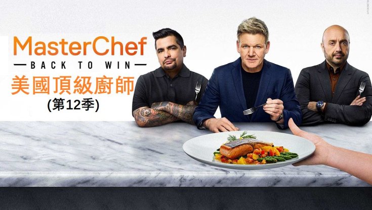 厨艺大师(美版)第12季