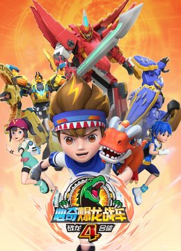 心奇爆龙战车4之战龙合体