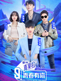 青春有你第3季