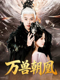 万兽朝凰