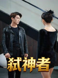 弑神者