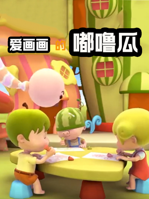 爱画画的嘟噜瓜