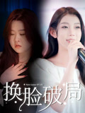 换脸破局