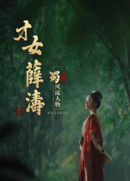 蜀风流人物薛涛