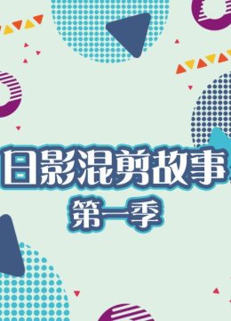 日语本电影年度混剪