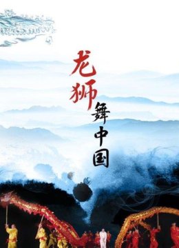 “独树一帜”的舞龙舞狮文化，幕后感人故事大揭秘