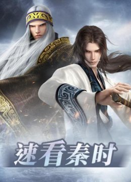 用10分钟追完《秦时明月》一二部