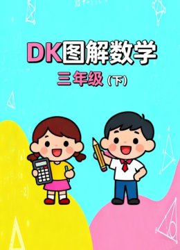 DK图解数学三年级下