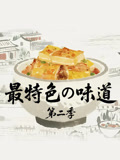 最特色的味道第2季