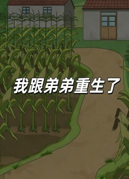 我跟弟弟重生了