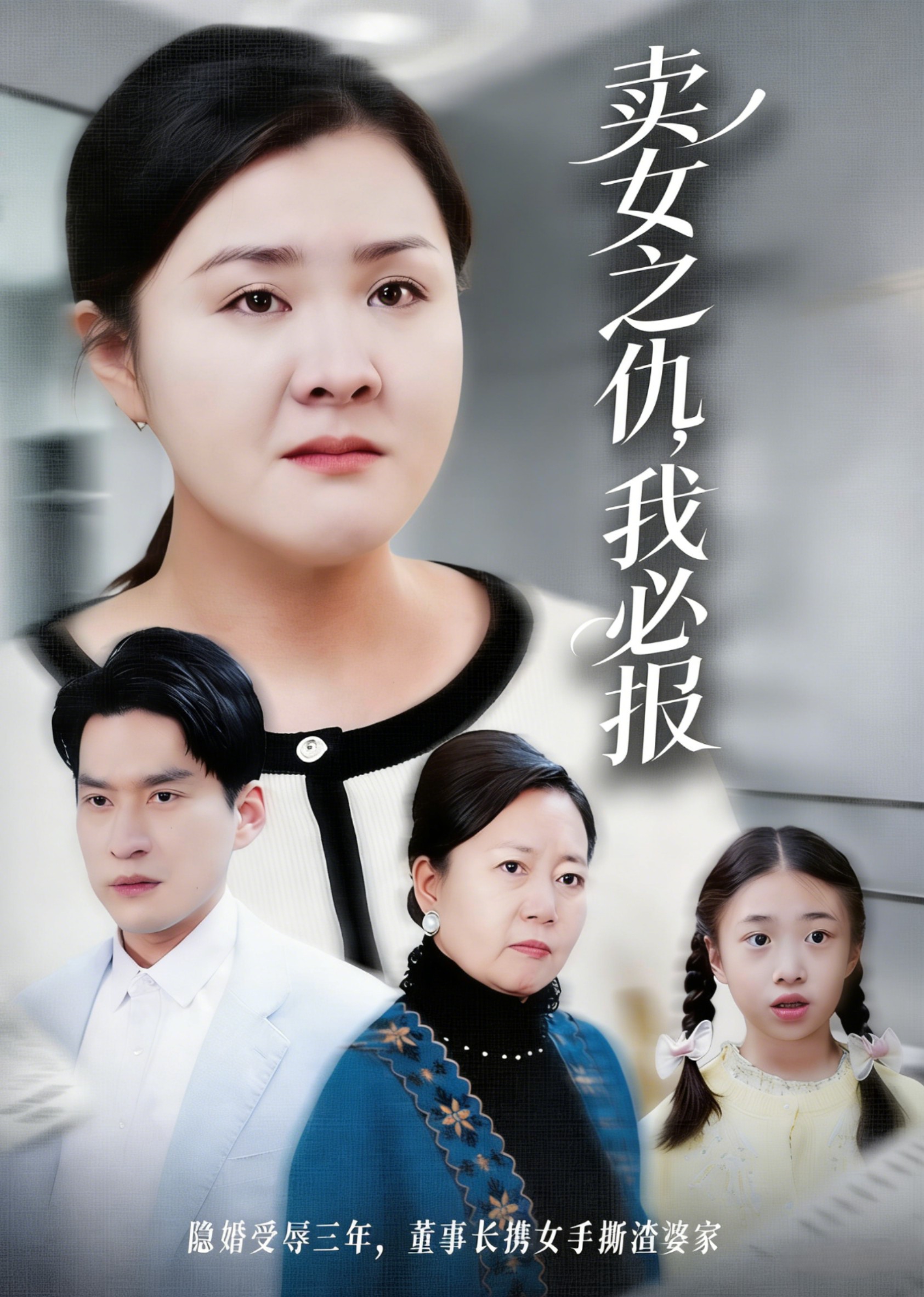 卖女之仇，我必报