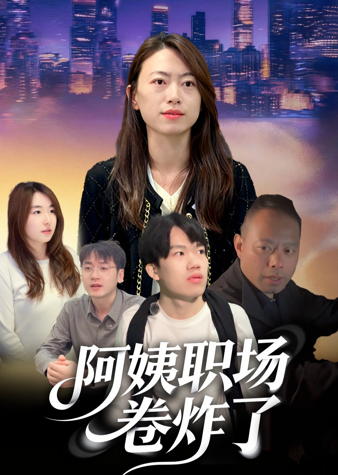 阿姨职场卷炸了