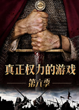 真正权力的游戏第6季