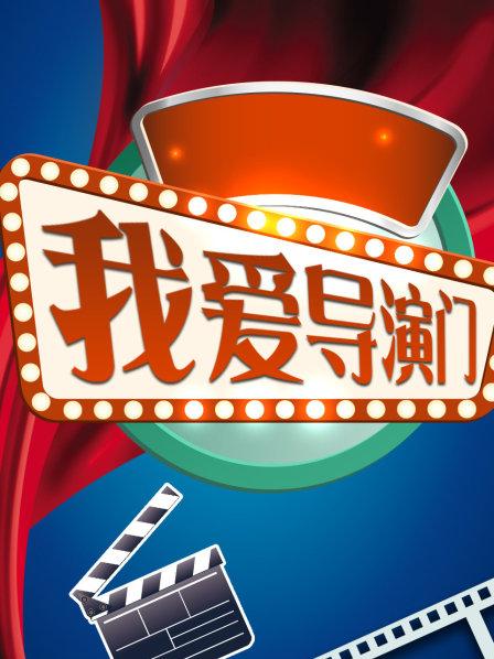 金牌编剧的导演人生