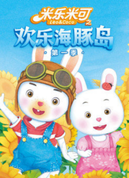 米乐米可之欢乐海豚岛第1季