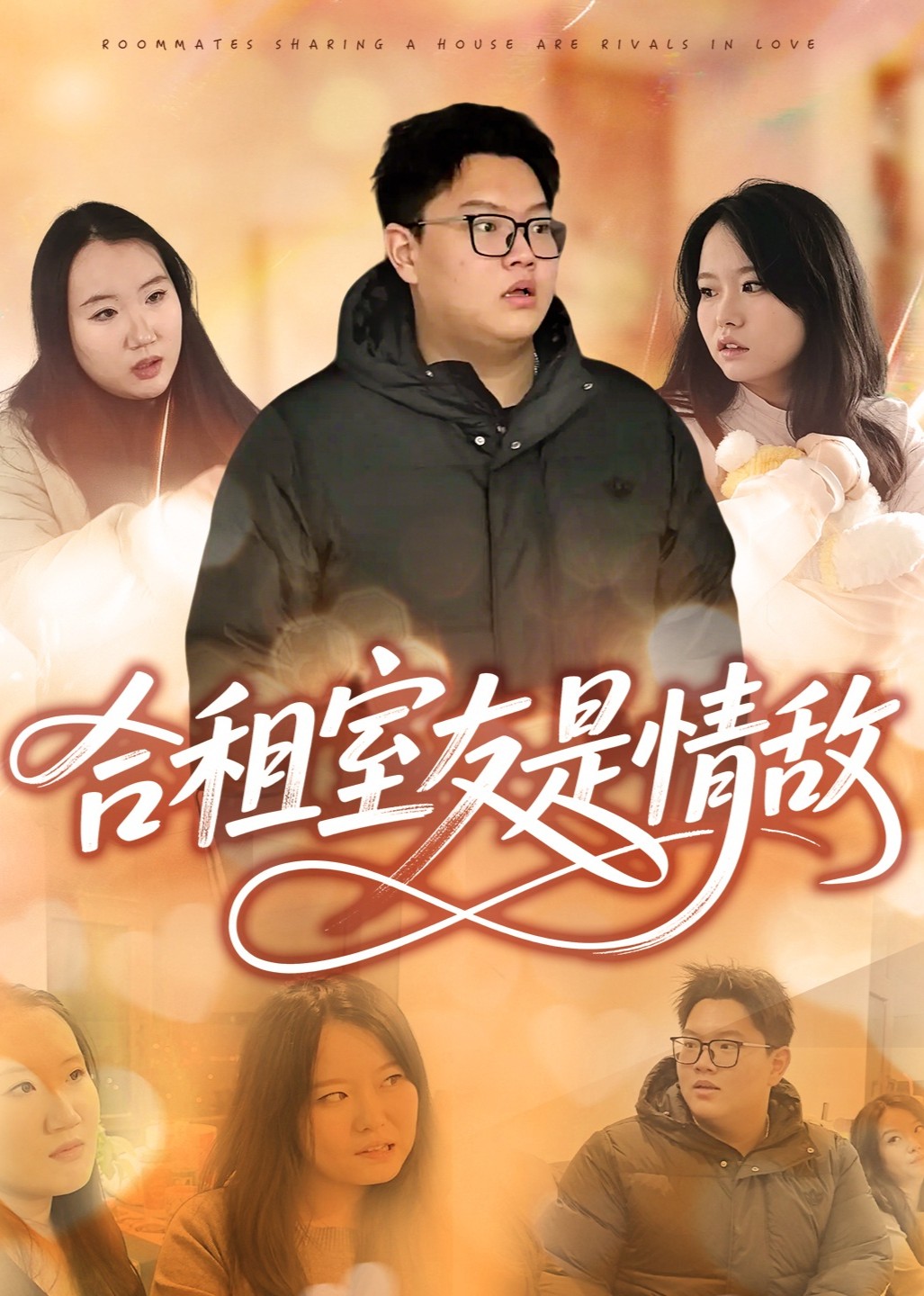 合租室友是情敌