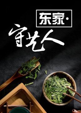 不到28岁她已是三百年茶少东家