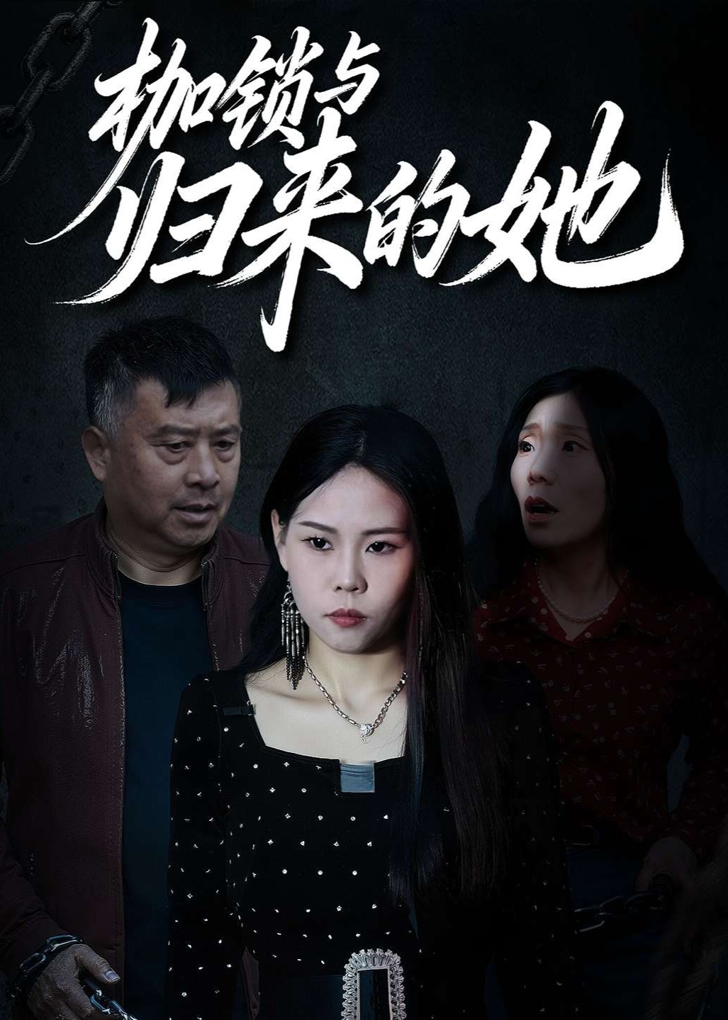 枷锁与归来的她