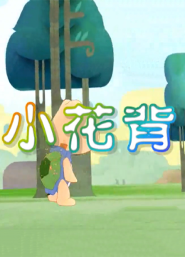 小花背