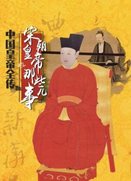 大陆皇帝全传宋朝皇帝那些事儿