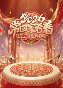 2026常回家看看银龄春晚