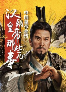 汉朝皇帝那些事儿