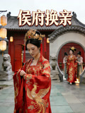 侯府换亲