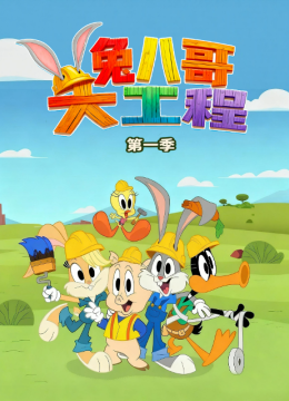 兔八哥大工程第1季