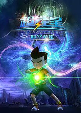 超能星之时空英语雄