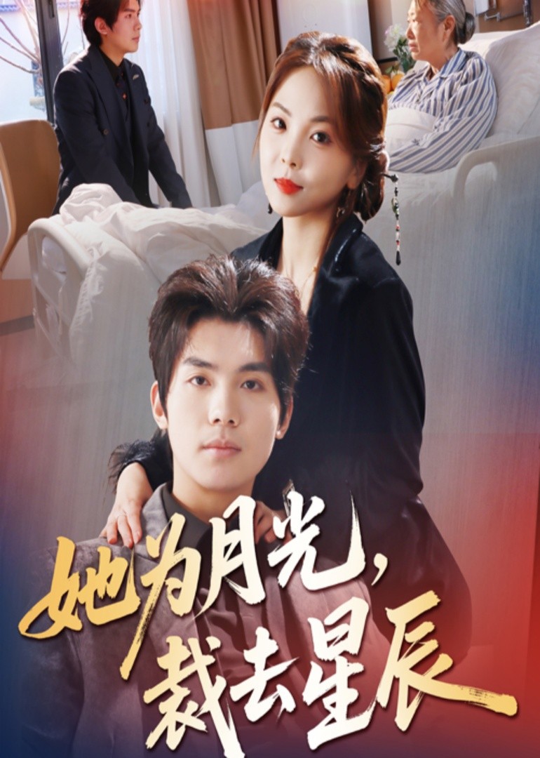 她为月光，裁去星辰