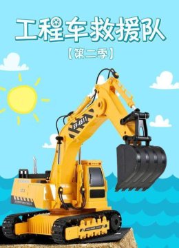 工程车救援队第2季