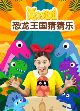 兔子姐姐恐龙王国猜猜乐