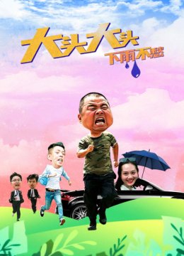 大头大头下雨不愁