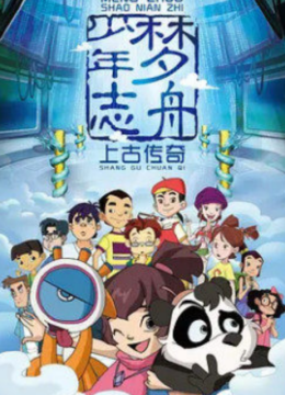 梦舟少年志第1季上古传奇