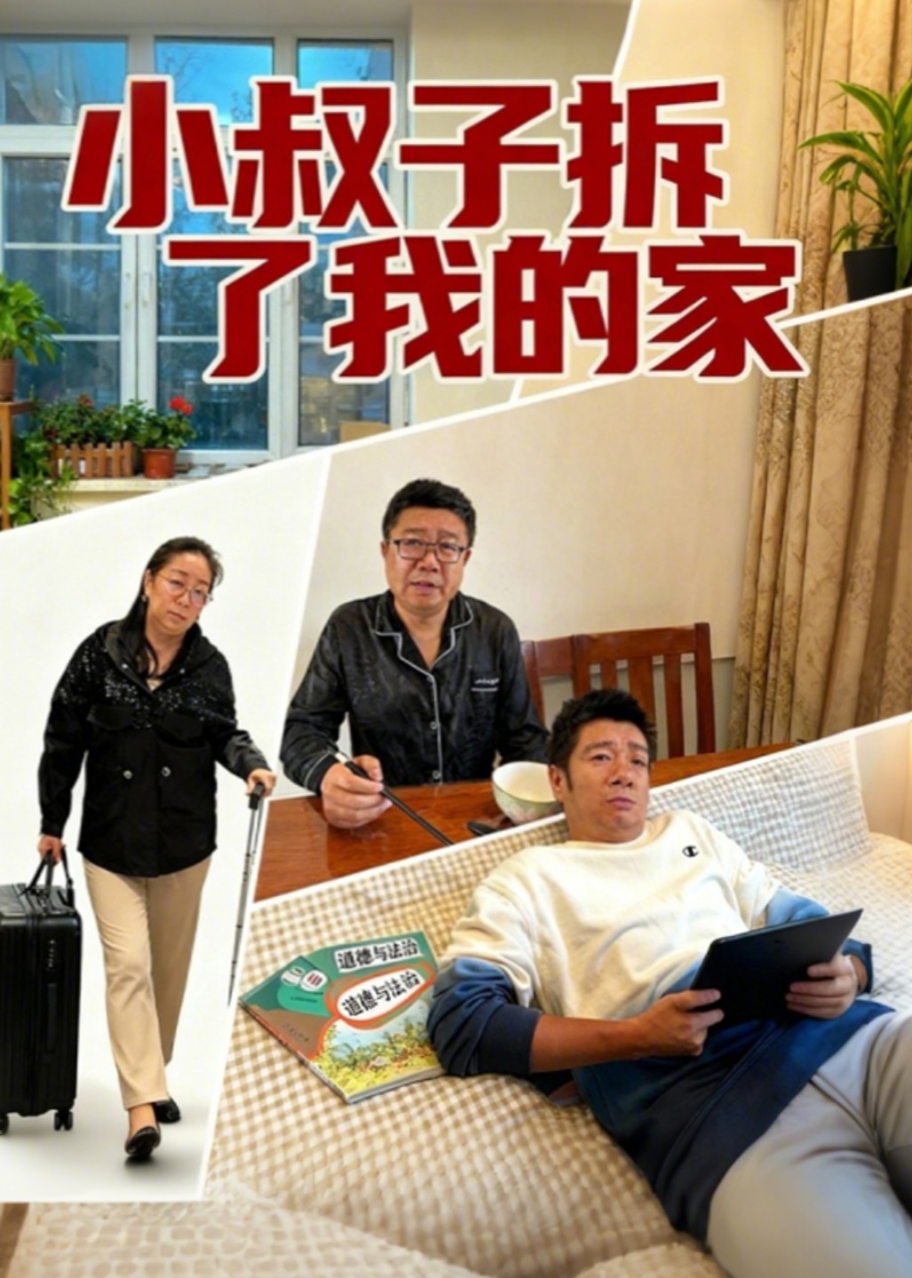 小叔子拆了我的家