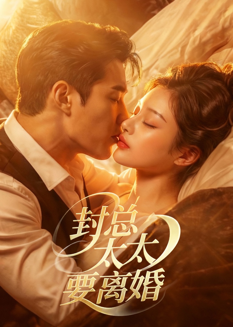 封总太太要离婚