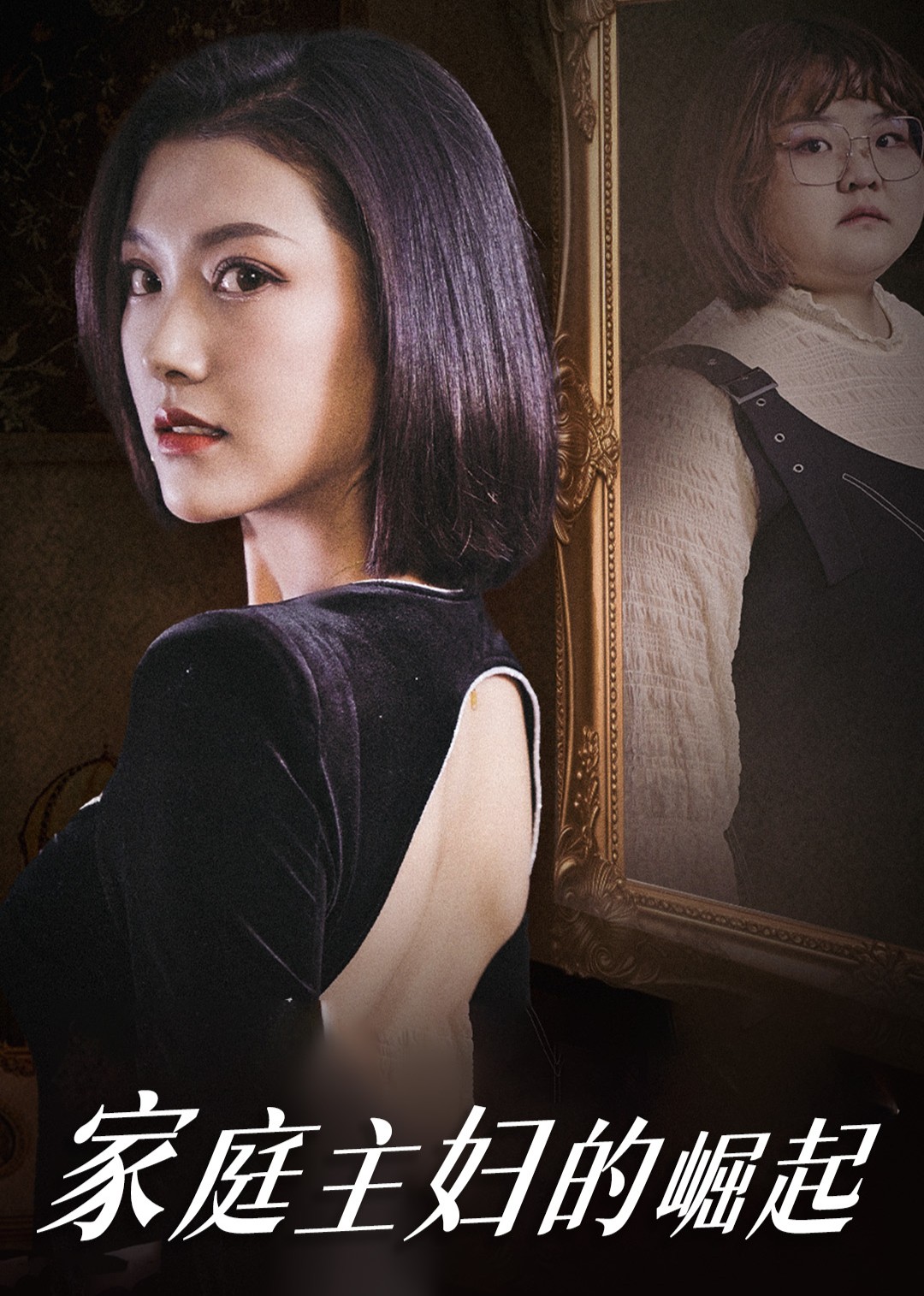 家庭主妇的崛起