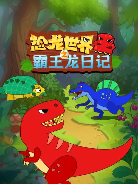 恐龙世界之霸王龙日语记