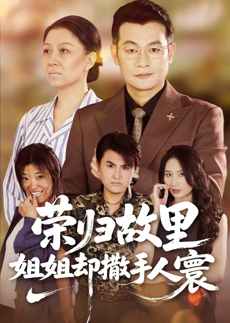 荣归故里，姐姐却撒手人寰