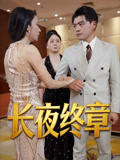 长夜终章