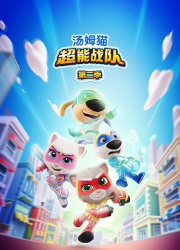 汤姆猫超能战队第2季[普通话版]