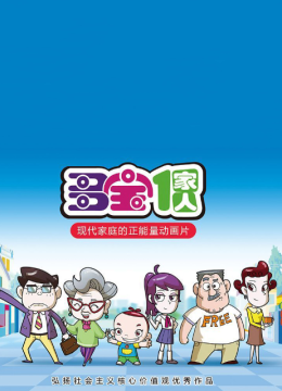 多宝一家人