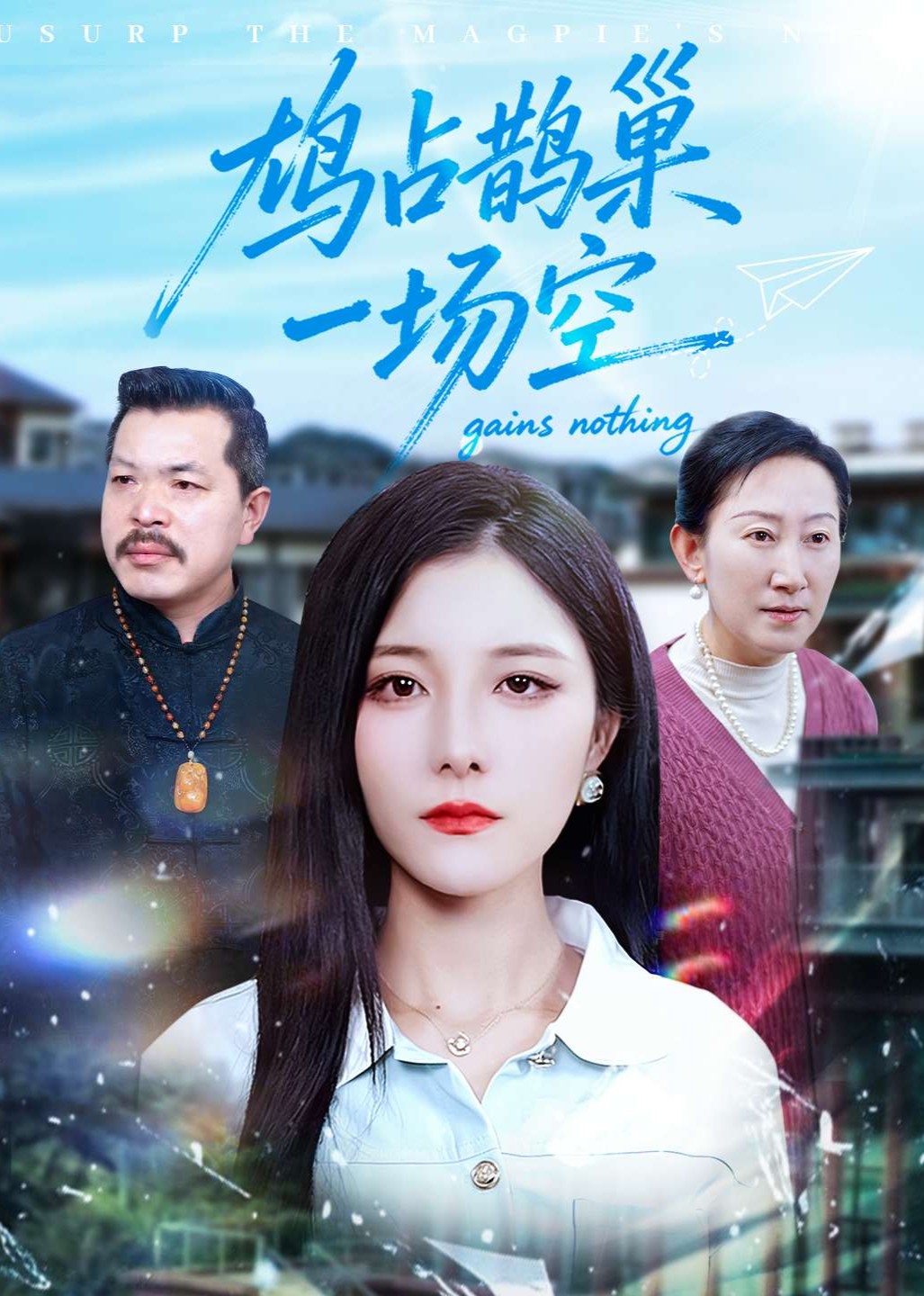 鸠占鹊巢一场空