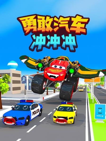 勇敢汽车冲冲冲