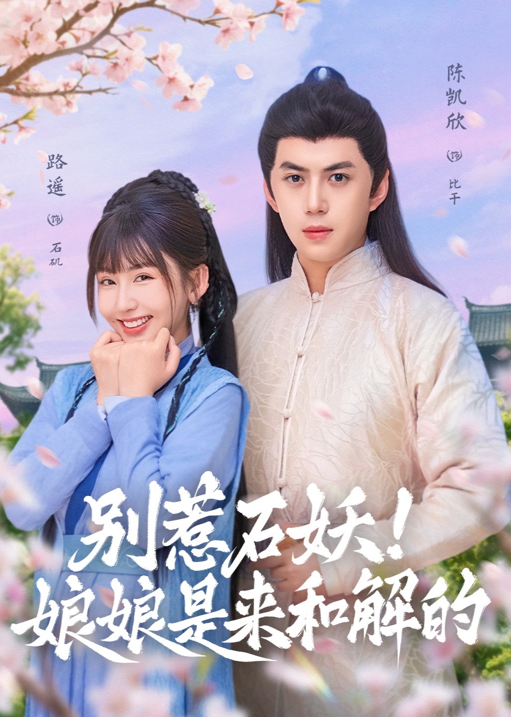 别惹石妖!娘娘是来和解的