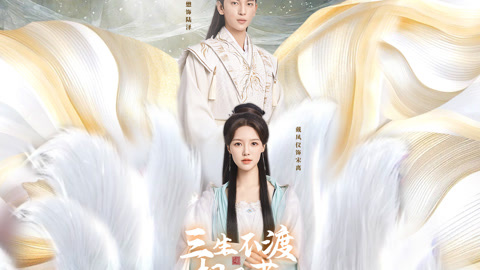 三生不渡相思苦第1集