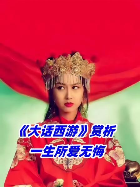 《大话西游》赏析一生所爱无悔1