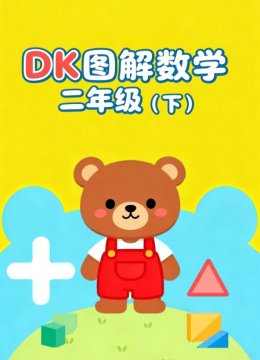 DK图解数学二年级下