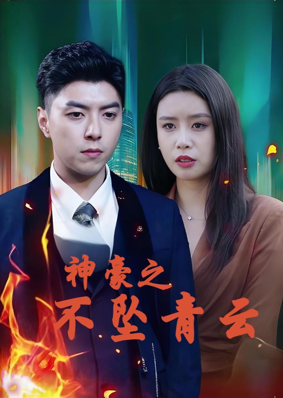 神豪之不坠青云